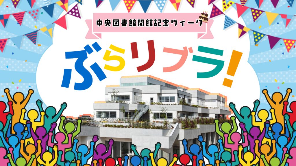 令和6年度中央図書館開館記念ウィーク「ぶらリブラ!」