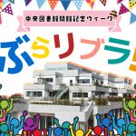 令和6年度中央図書館開館記念ウィーク「ぶらリブラ！」