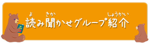 読み聞かせグループ紹介