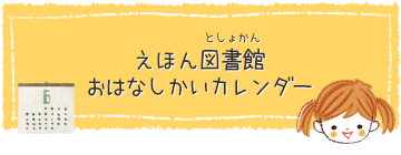 えほん図書館おはなしカレンダー