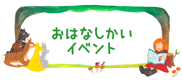 おはなしかい・イベント