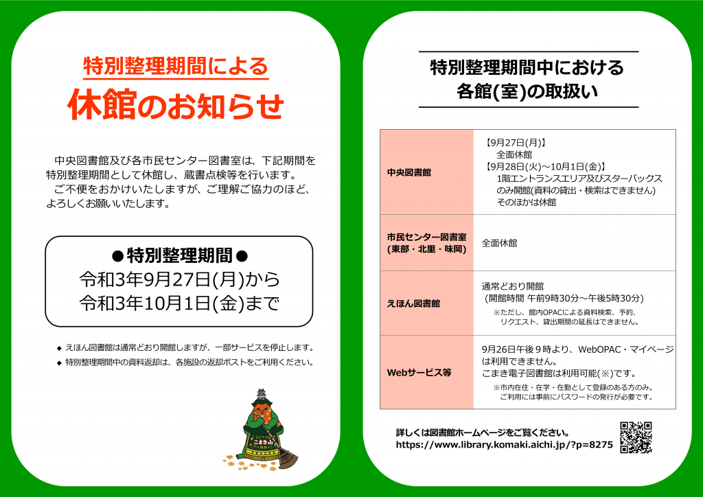 休館 特別整理期間 9 27 10 1 による休館等について 小牧市 図書館