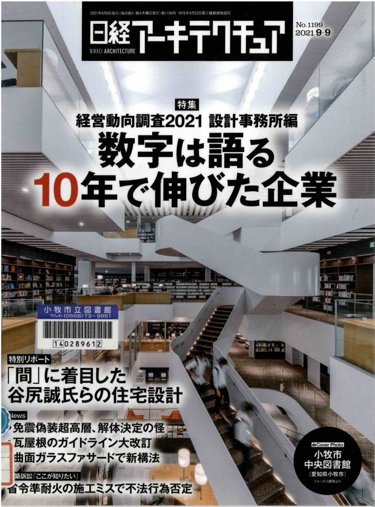雑誌『日経アーキテクチュア』に掲載されました 小牧市 図書館