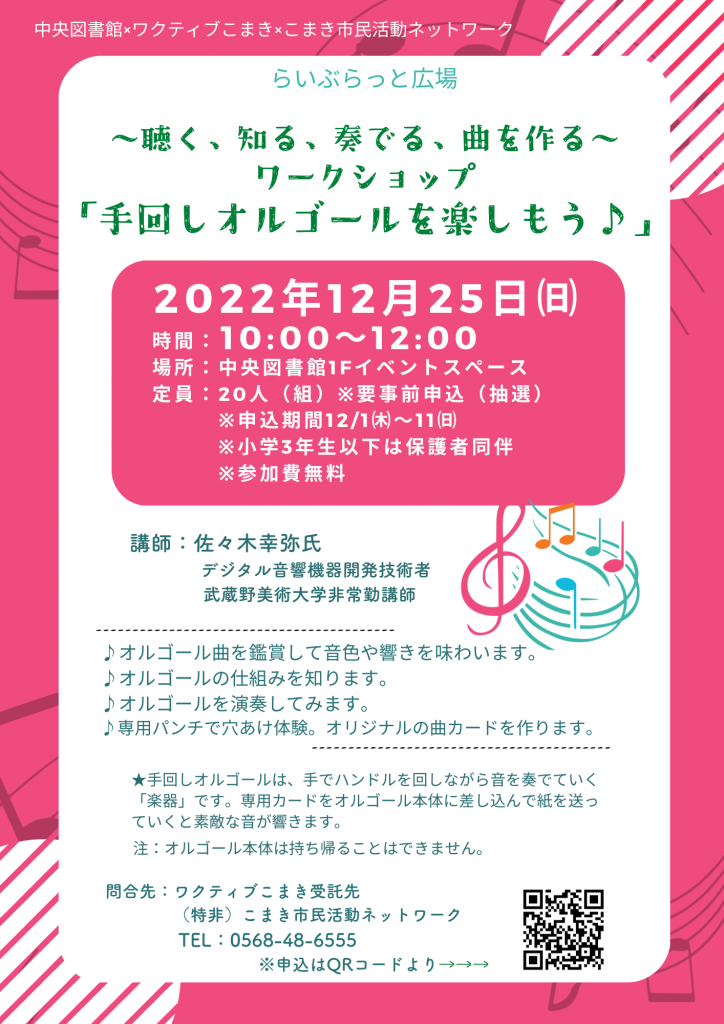 12 25 日 らいぶらっと広場クリスマススペシャル 手回しオルゴールを楽しもう クリスマスコンサート 小牧市 図書館