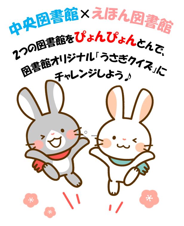 子ども向けイベント 新春クイズ うさぎでぴょん 小牧市 図書館