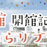 中央図書館開館記念ウィーク「ぶらリブラ！」