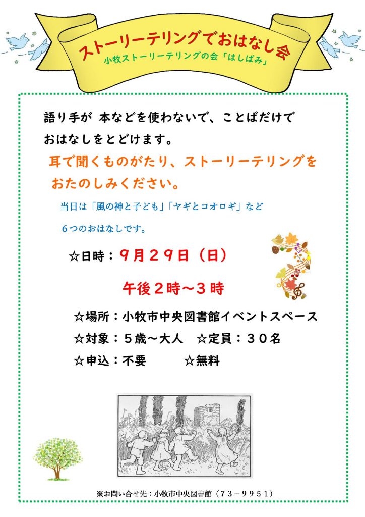 ストーリーテリングでおはなし会はしばみポスター
