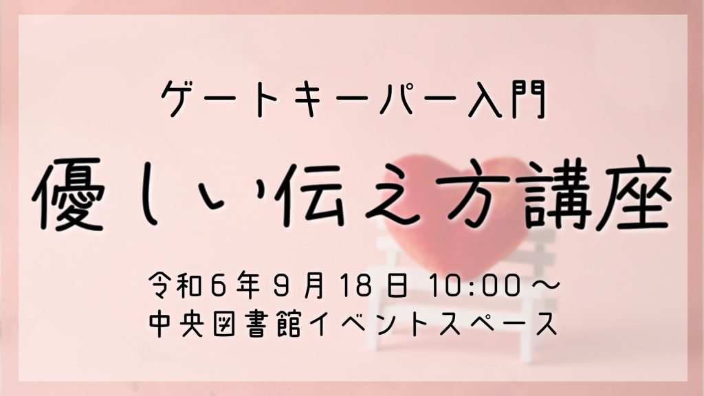 ゲートキーパー入門講座