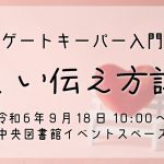 ゲートキーパー入門講座