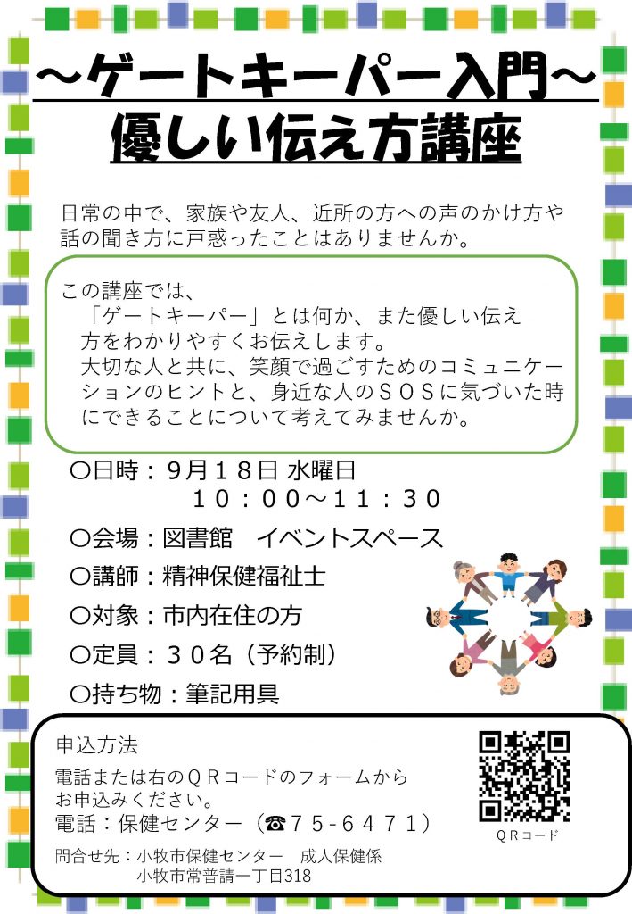 ゲートキーパー入門「優しい伝え方講座」