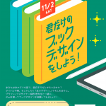 君だけのブックデザインをしようチラシ