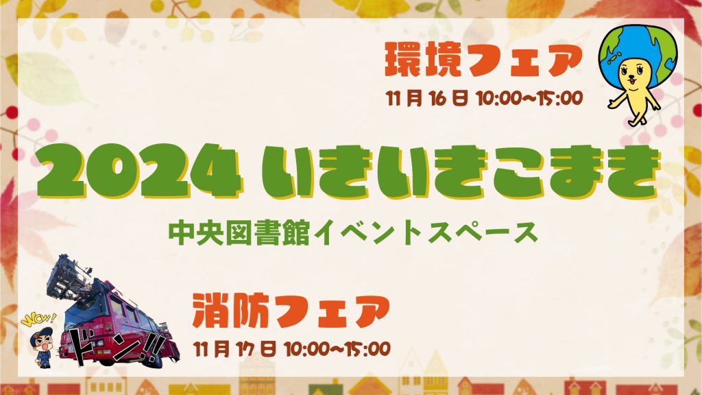 令和6年11月16日環境フェア・17日消防フェア(2024いきいきこまき)