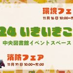 令和6年11月16日環境フェア・17日消防フェア(2024いきいきこまき)