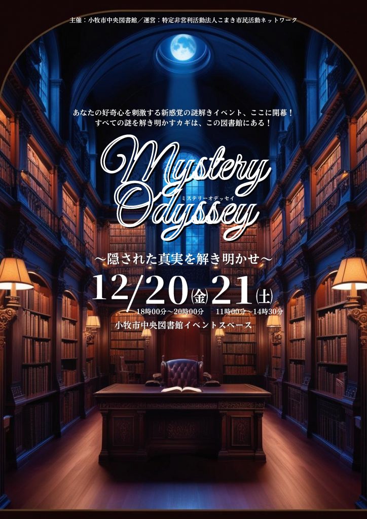 【12月20日・21日】図書館体験型謎解きイベント「ミステリーオデッセイ～隠された真実を解き明かせ～」