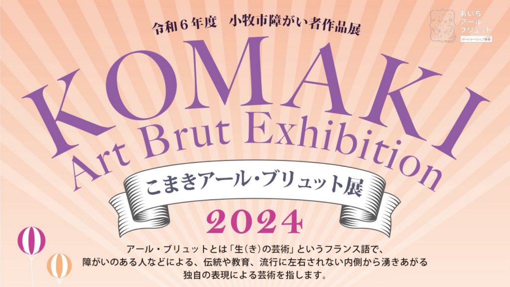 11月30日から12月8日「こまきアール・ブリュット展」