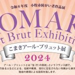 11月30日から12月8日「こまきアール・ブリュット展」