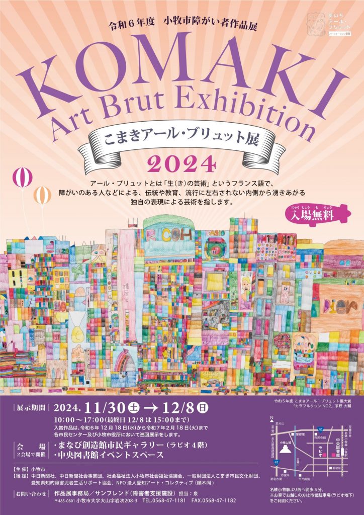 11月30日から12月8日「こまきアール・ブリュット展」