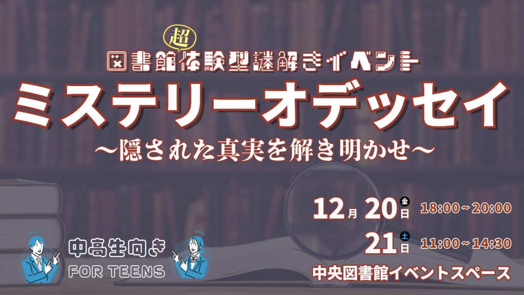 12/20,21 図書館体験型謎解きイベント「ミステリーオデッセイ隠された真実を解き明かせ」