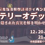 12/20,21 図書館体験型謎解きイベント「ミステリーオデッセイ隠された真実を解き明かせ」