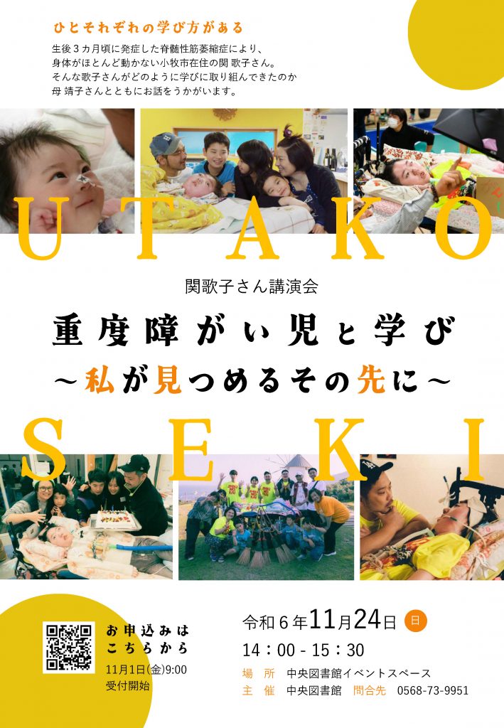 令和6年11月24日 関歌子さん講演会「重度障がい児と学び~私が見つめるその先に~」