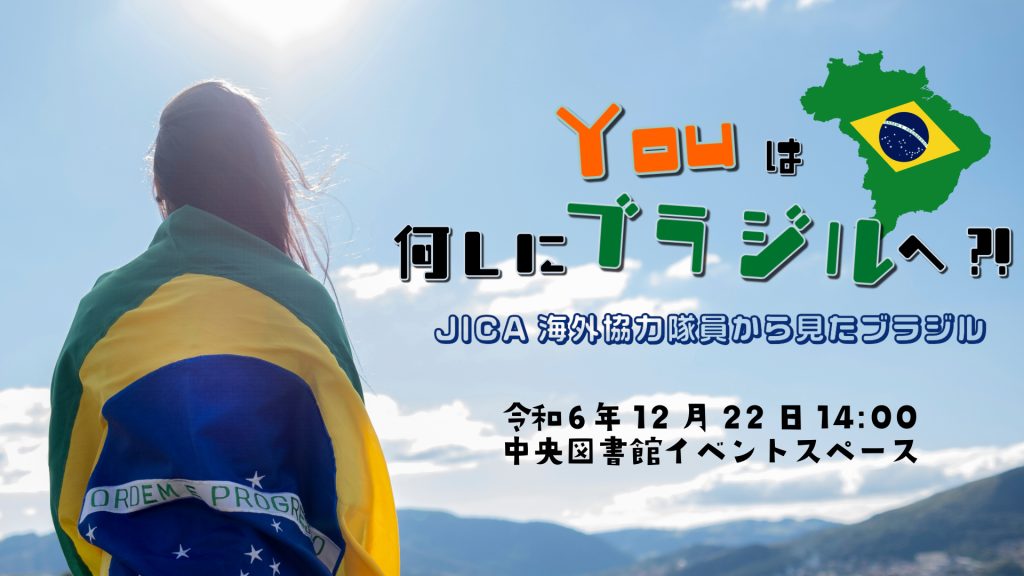 令和6年12月22日「Youは何しにブラジルへ?!~JICA海外協力隊員からみたブラジル~」