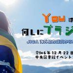 令和6年12月22日「Youは何しにブラジルへ？！～JICA海外協力隊員からみたブラジル～」
