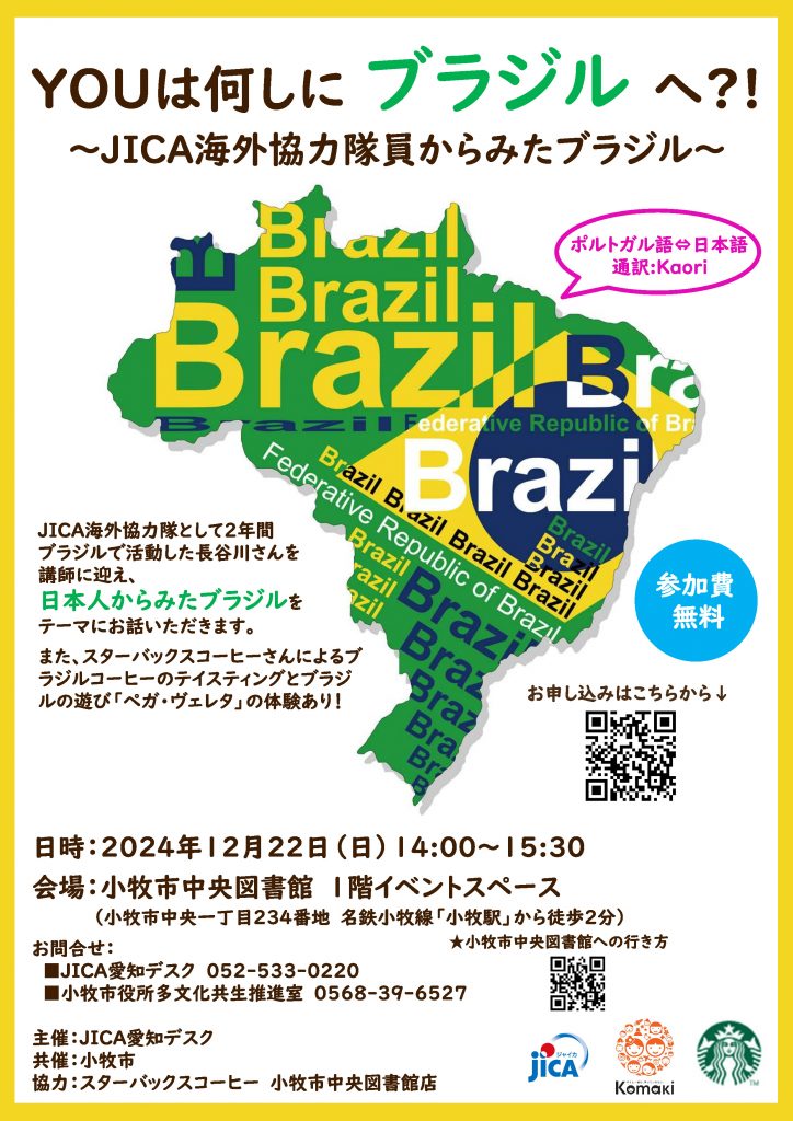 令和6年12月22日「Youは何しにブラジルへ?!~JICA海外協力隊員からみたブラジル~」