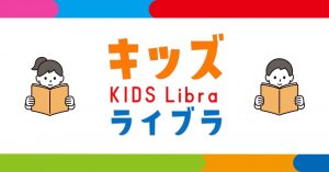 キッズライブラ