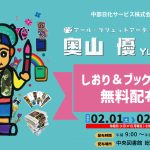 【2月1日から2月28日】奥山 優しおり＆ブックカバー配布