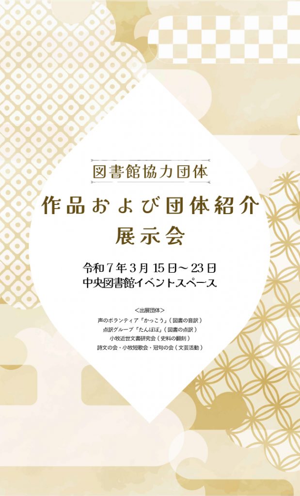 【3/15-3/23】図書館協力団体作品および団体紹介展示会