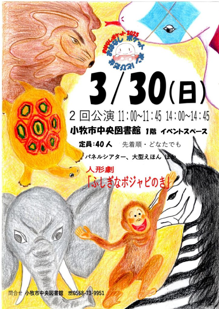 【3月30日】おはなしポケット「とびだせ おはなし ポケットポン!」
