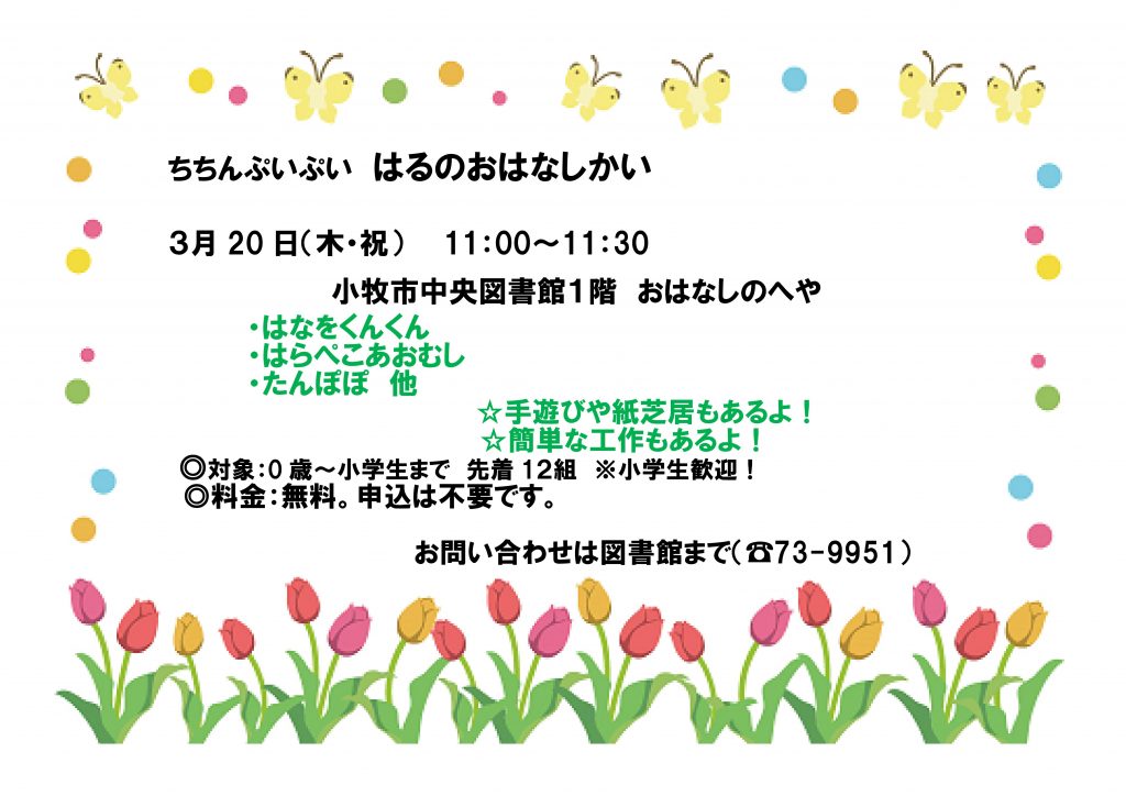 【3月20日】ちちんぷいぷい「はるのおはなしかい」