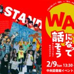 【2月9日】コマナカフクシル「WAになって話そう」