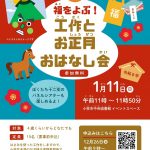 福をよぶ！工作とお正月おはなし会