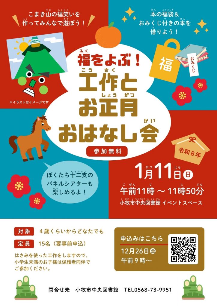 福をよぶ!工作とお正月おはなし会