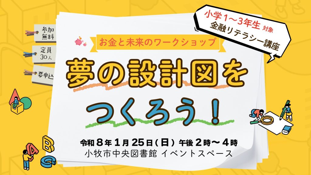 【1月25日】お金と未来のワークショップ「夢の設計図をつくろう!」