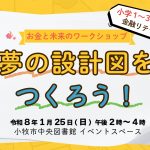【1月25日】お金と未来のワークショップ「夢の設計図をつくろう！」