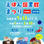 えほん図書館まつり