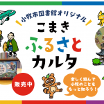 こまきふるさとカルタアイキャッチ